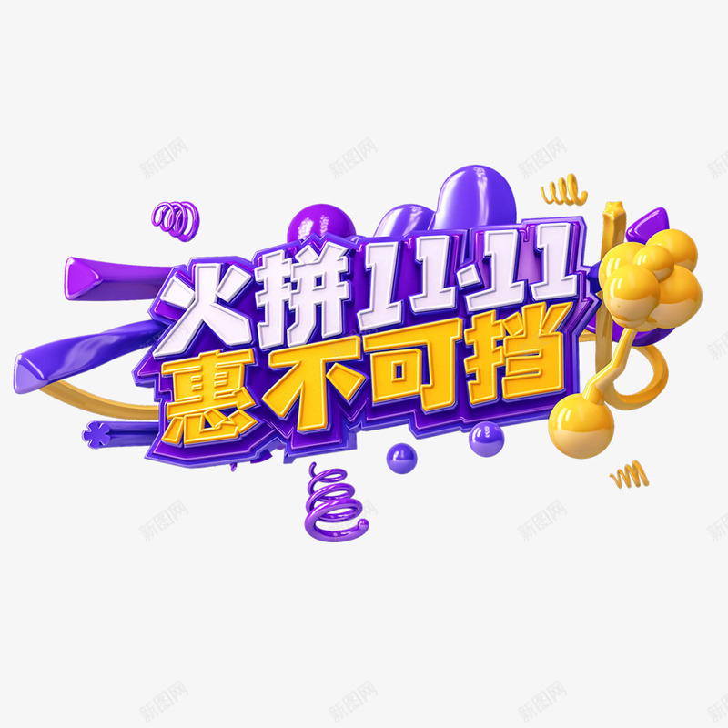 火拼双11C4D艺术字元素png免抠素材_88icon https://88icon.com C4D艺术字 双11 字体元素 火拼1111