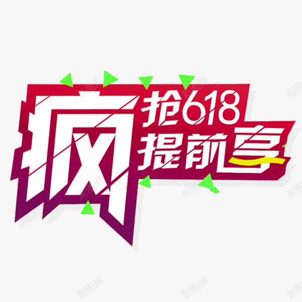 618粉丝节png免抠素材_88icon https://88icon.com 618 618粉丝节 活动字体设计 海报排版设计