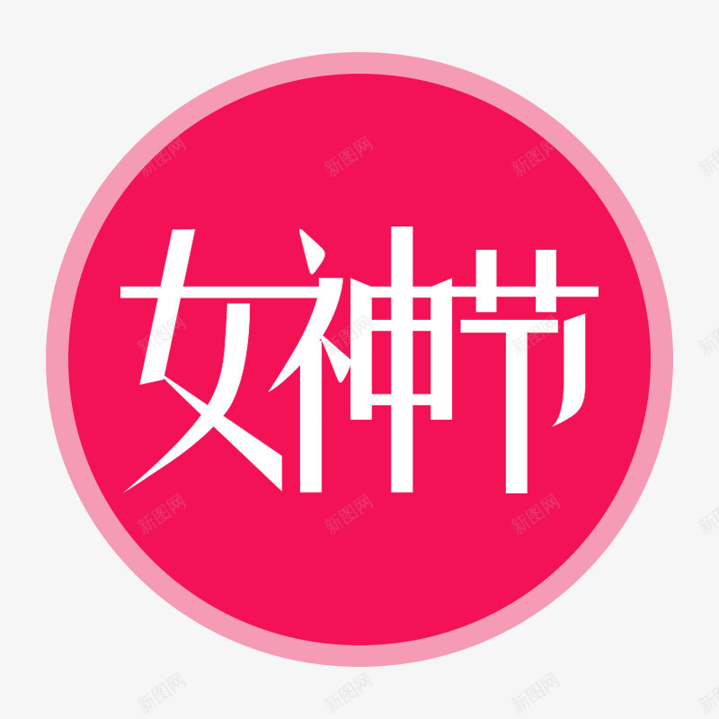 女神节艺术字png免抠素材_88icon https://88icon.com 女神节 淘宝女神节 红色 艺术字