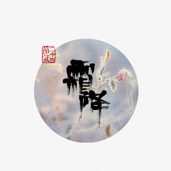 霜降毛笔字psd免抠素材_88icon https://88icon.com 冬天 刻章 圆圈 字体 字体设计 毛笔字 艺术字