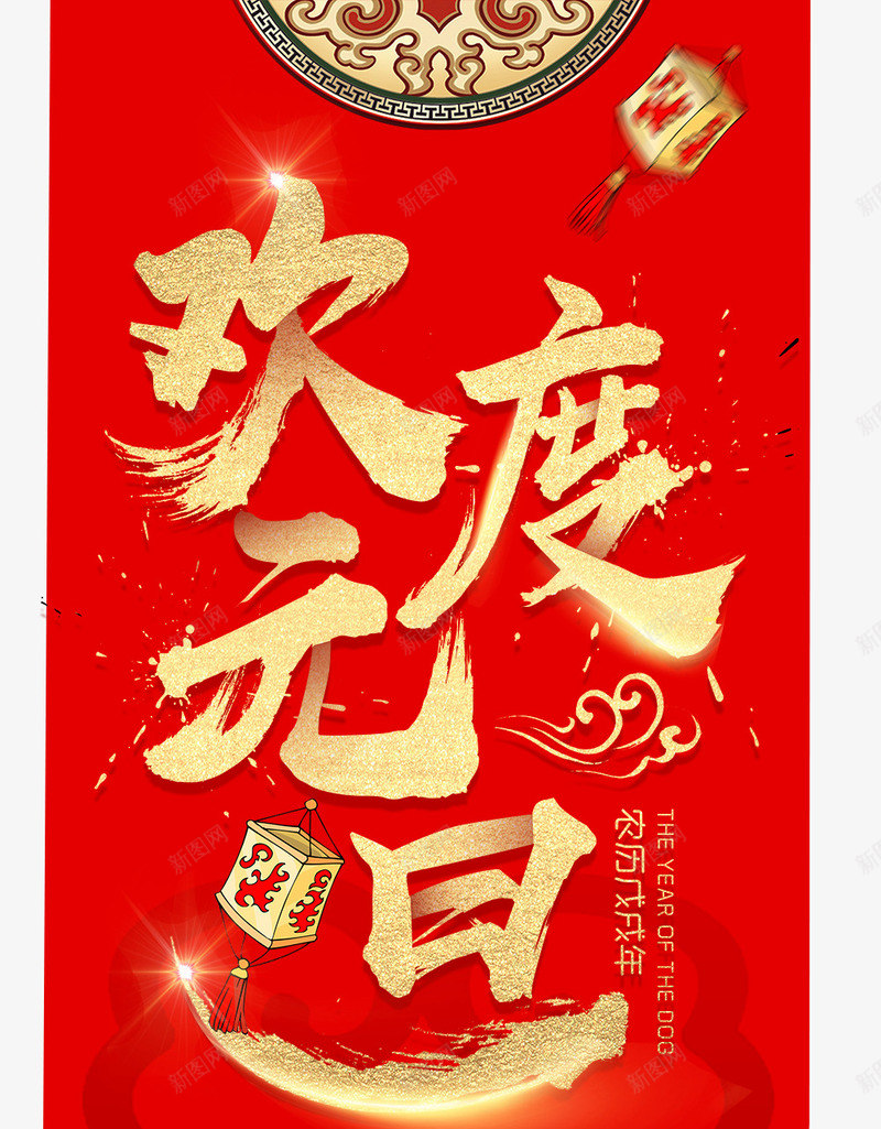 欢度元旦吊牌psd免抠素材_88icon https://88icon.com 元旦 元旦DM 元旦促销 元旦吊旗 元旦宣传 元旦展架 元旦彩页 元旦日 元旦活动 元旦节 喜迎元旦