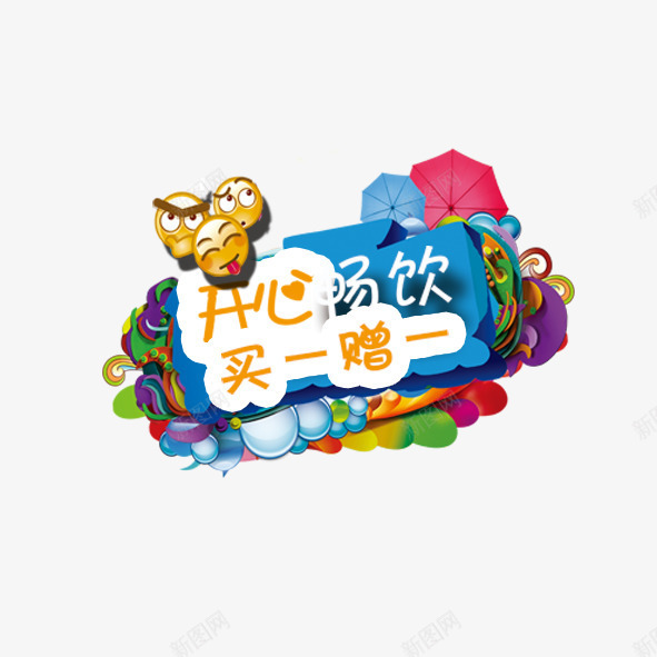 开心畅饮买一赠一psd免抠素材_88icon https://88icon.com 买赠 标签 淘宝 饮品