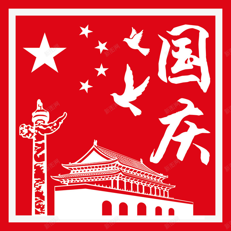 国庆节png免抠素材_88icon https://88icon.com 五星红旗 十月一日 国庆节 天安门