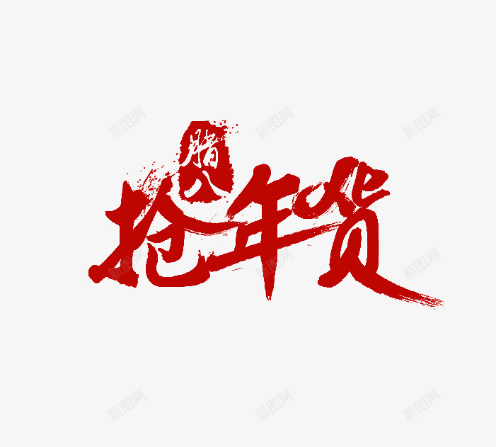 红色抢年货字体png免抠素材_88icon https://88icon.com 年货 活动 红色 腊八 艺术字 节日