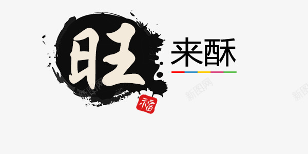 旺来酥美食中国风艺术字png免抠素材_88icon https://88icon.com 中国风 中国风艺术字 墨点 旺来酥 美食 美食图片 美食矢量 美食素材 美食艺术字 艺术字 餐饮