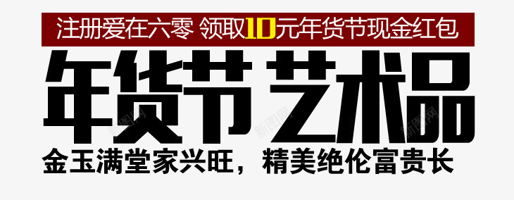 年货节艺术品淘宝字体png免抠素材_88icon https://88icon.com 年货节 淘宝字体 艺术品