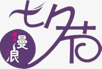 七夕节紫色字体素材