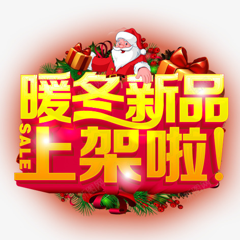 暖冬新品png免抠素材_88icon https://88icon.com 促销 彩色 海报 艺术字 装饰