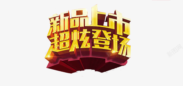 促销标语png免抠素材_88icon https://88icon.com 小弧形 新品上市 红色底 超炫登场 黄色叠加字