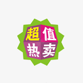 超值热卖标签png免抠素材_88icon https://88icon.com 折扣 新品 活动标签 热卖 热销