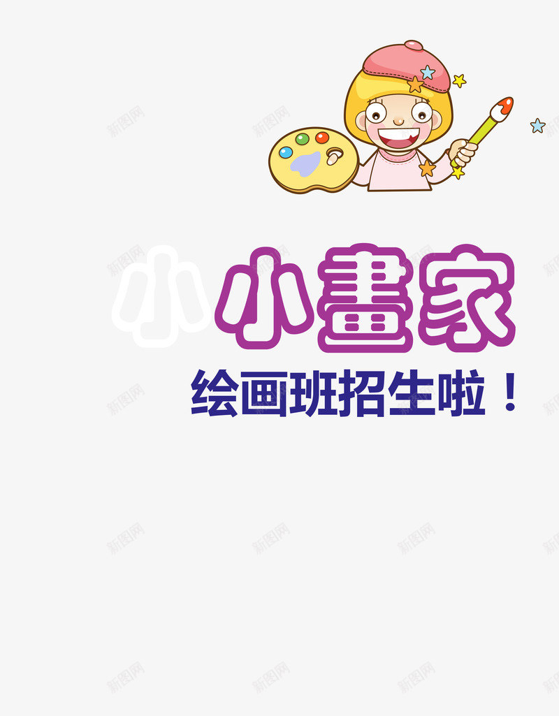 小画家是png免抠素材_88icon https://88icon.com 小画家 招生 画室招生 画画 绘画 绘画板 美术 美术班 美术老师 艺术