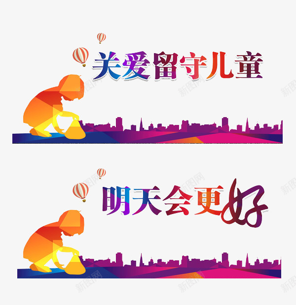 明天会更好png免抠素材_88icon https://88icon.com 关爱儿童 关爱留守儿童海报 留守儿童 留守儿童公益海报 留守儿童海报 留守儿童素材