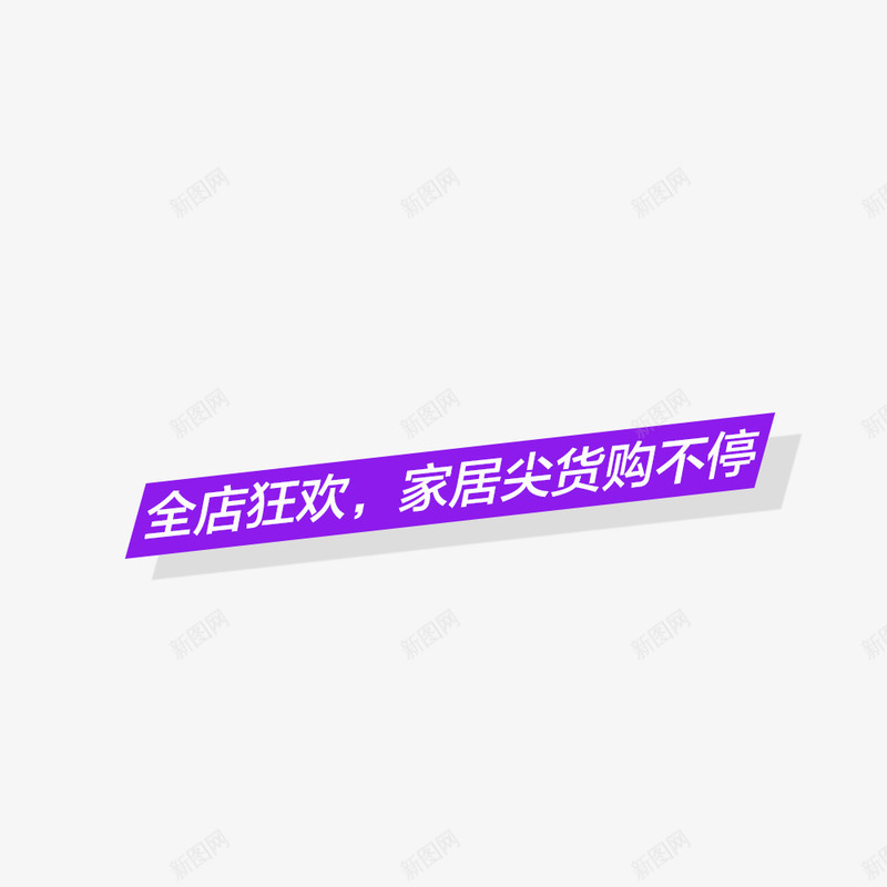 全店狂欢家具尖货购不停标题png免抠素材_88icon https://88icon.com 全店狂欢家具尖货购不停标题 全店狂欢家具尖货购不停标题免扣素材 全店狂欢家具尖货购不停标题字体