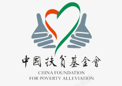 国家会议中国扶贫基金会高清图片