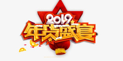 2019年货2019年货盛宴高清图片