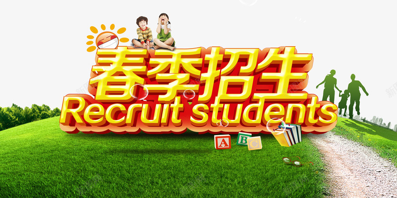 春季招生活动海报png免抠素材_88icon https://88icon.com 招生海报 招生素材 春季海报 素材海报