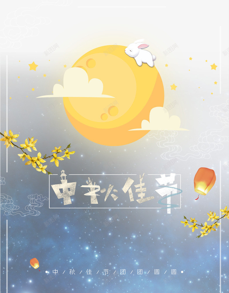 中秋节中国风唯美海报元素psd_88icon https://88icon.com 中国风 中秋节 传统佳节 唯美 月兔 月桂树 桂花 满月