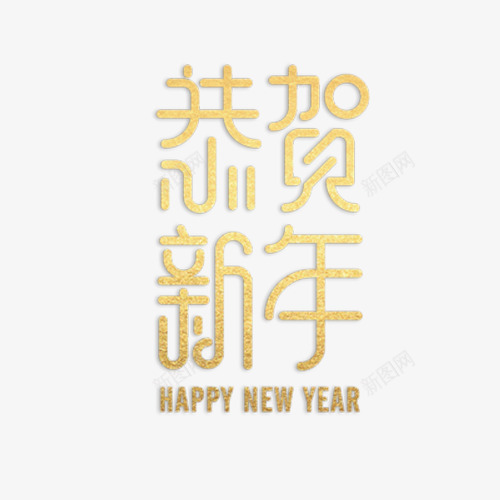 恭喜新年艺术字体png免抠素材_88icon https://88icon.com 免抠图 恭贺新年 效果图 文字 艺术字 装饰图 装饰画