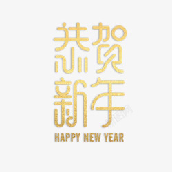 恭喜新年艺术字体素材