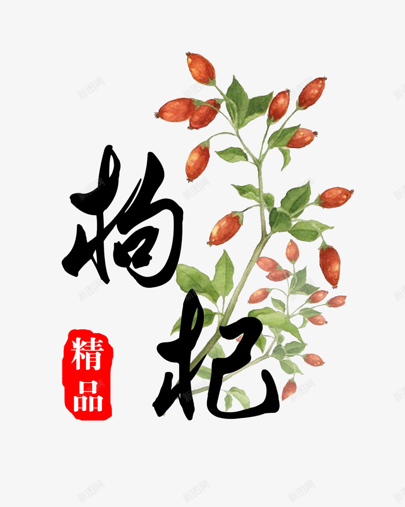 枸杞小清新艺术字免费psd免抠素材_88icon https://88icon.com 健康 免费图片 小清新 手绘 手绘枸杞 枸杞 毛笔字 素雅 红枸杞 艺术字 花茶 食品 饮品 黑枸杞