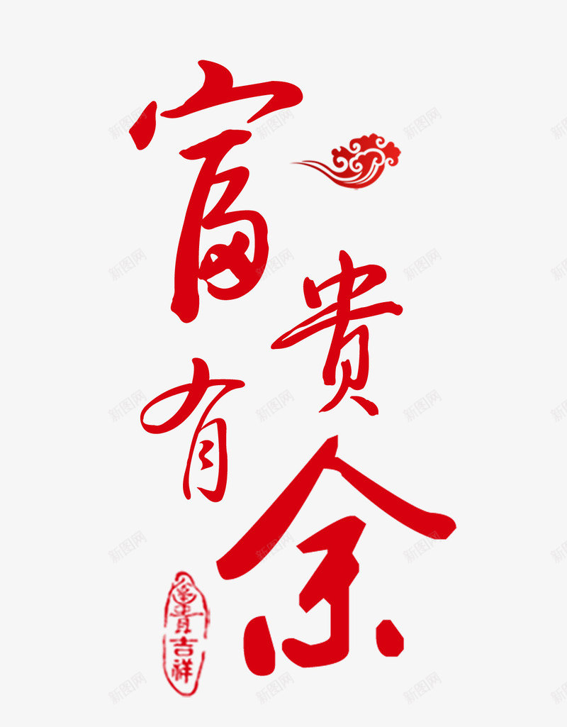 富贵有余png免抠素材_88icon https://88icon.com 富贵 祝福 红 艺术字