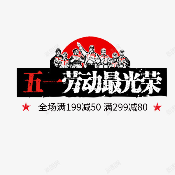 五一劳动最光荣复古png免抠素材_88icon https://88icon.com 51 五一劳动最光荣 劳动节 复古风 文字排版 革命年代