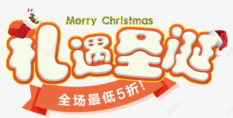 2018礼遇圣诞卡通海报psd_88icon https://88icon.com 丝带 全场五折 卡通字体 圣诞快乐 圣诞礼物 圣诞节 海报设计