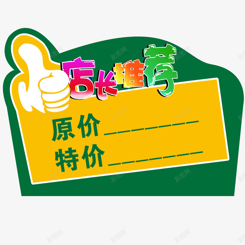 店长推荐png免抠素材_88icon https://88icon.com 卡通 双11预售价格 双12预售价 年货节预售价 店长推荐 预售价 预售价比双十一更低