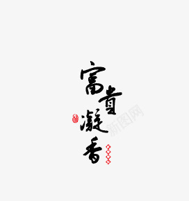 富贵凝香png免抠素材_88icon https://88icon.com 书法 祝福语 艺术字