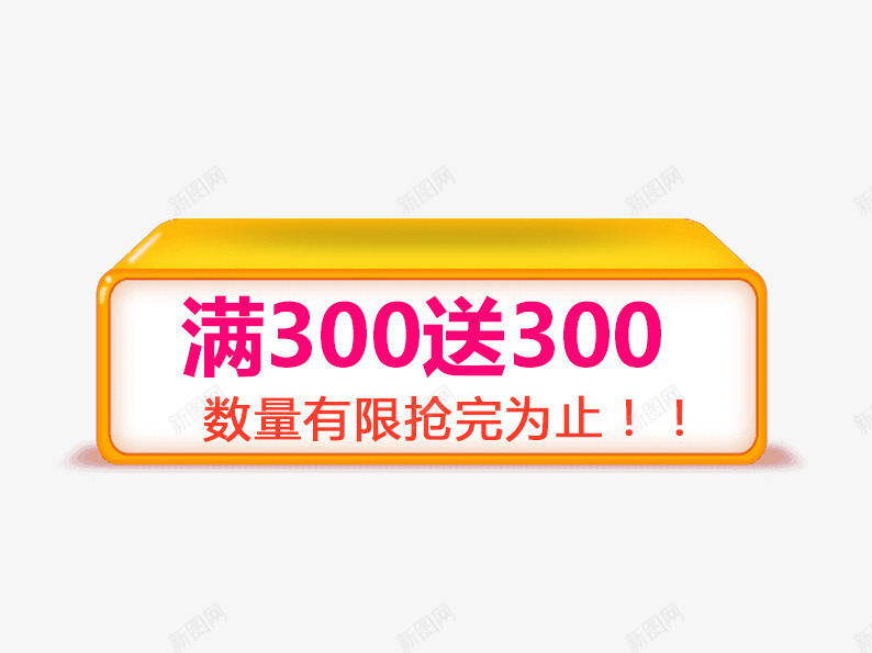 满300送300png免抠素材_88icon https://88icon.com 促销活动 天猫素材 淘宝图片 淘宝素材 满减 红色 黄色