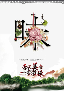 中华美食海报舌尖上的美食高清图片