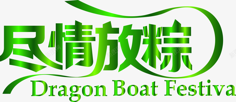 尽情放粽绿色丝带字体png免抠素材_88icon https://88icon.com 丝带 字体 尽情 绿色