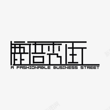 抢购字体鹿语秀街logo图标图标