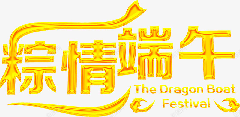 粽情端午节黄色立体字体png免抠素材_88icon https://88icon.com 字体 立体 端午节 黄色