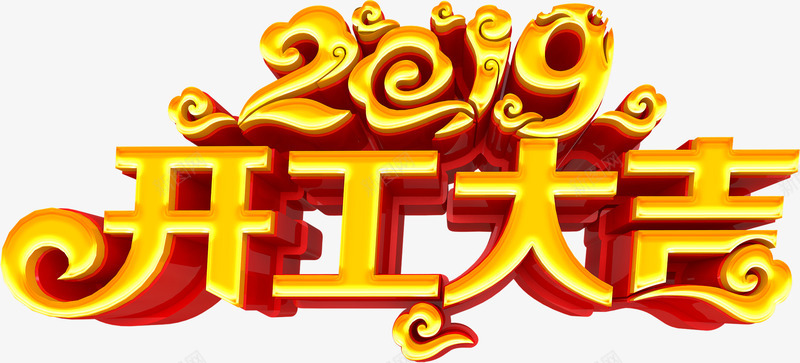 开工大吉2019猪年大吉png免抠素材_88icon https://88icon.com 2019 开工大吉 开门红 猪年大吉