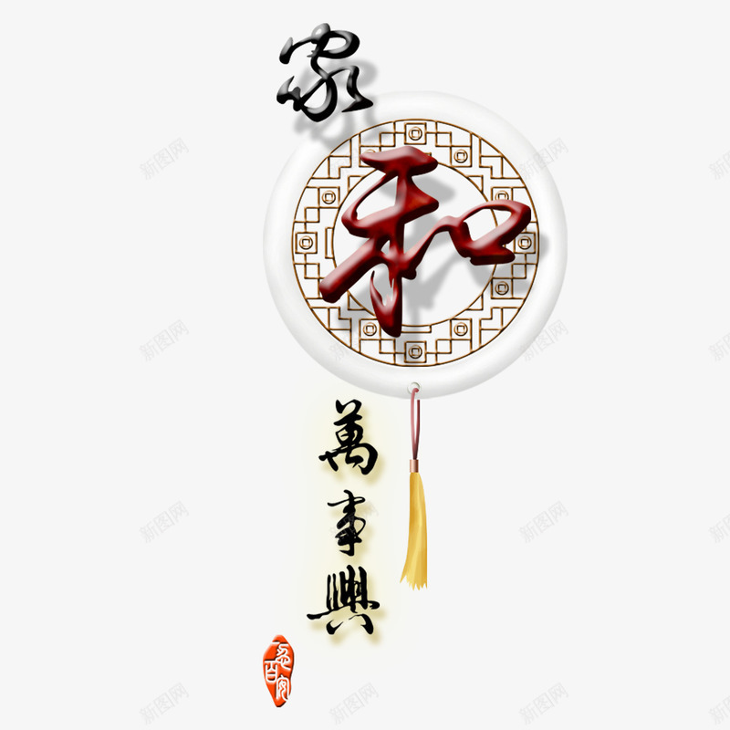 家和万事兴png免抠素材_88icon https://88icon.com 中国结 中国风 圆形 家和万事兴 红色 黑色