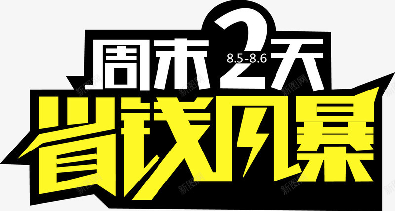 周末两天省钱风暴png免抠素材_88icon https://88icon.com 促销 周末 打折 海报活动 淘宝促销 省钱风暴