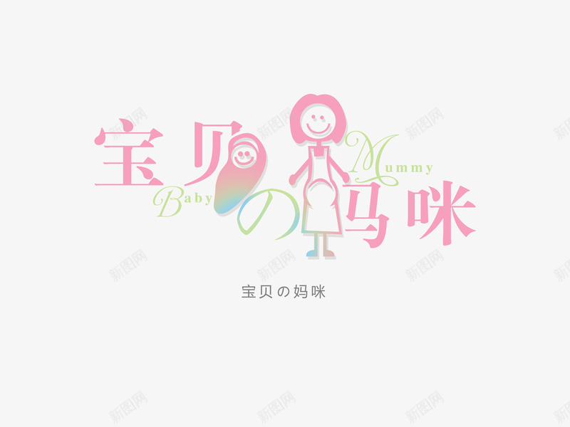 意境字体创意psd免抠素材_88icon https://88icon.com 创新 妈咪 字体变形 字体排版 字体美化 宝贝 意境