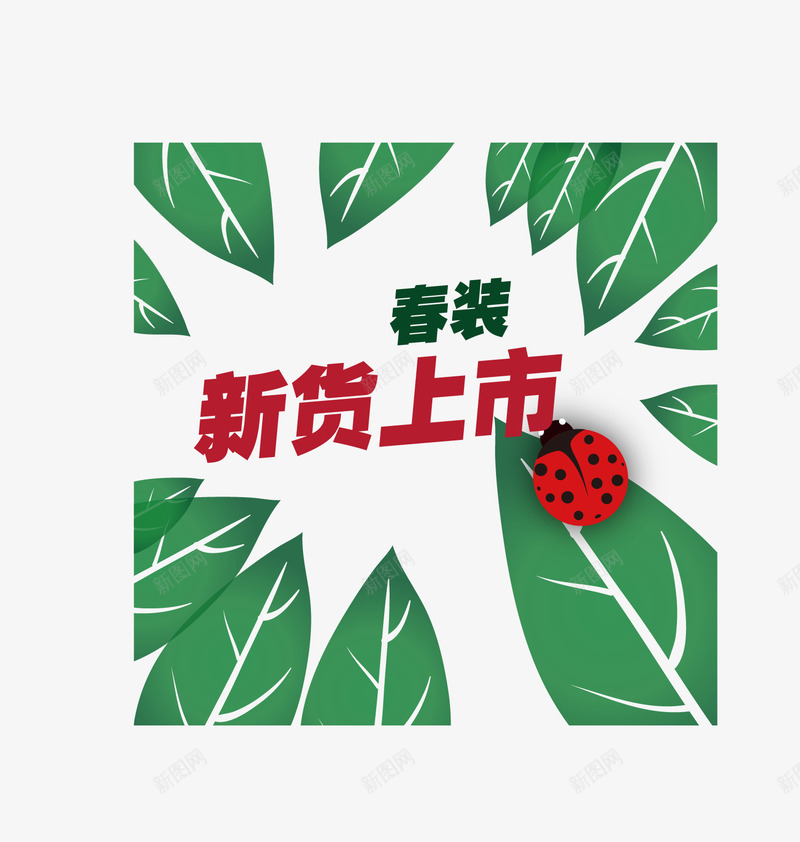 商场春季新货上市海报png免抠素材_88icon https://88icon.com 上市 元素 商场海报 春季海报 海报元素