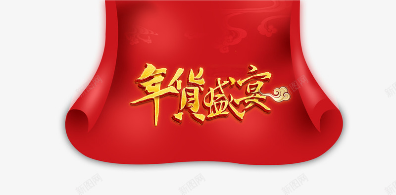 红色背景艺术字年货盛宴png免抠素材_88icon https://88icon.com 优惠 年货 年货节 活动 盛宴 红色背景 艺术字 过年