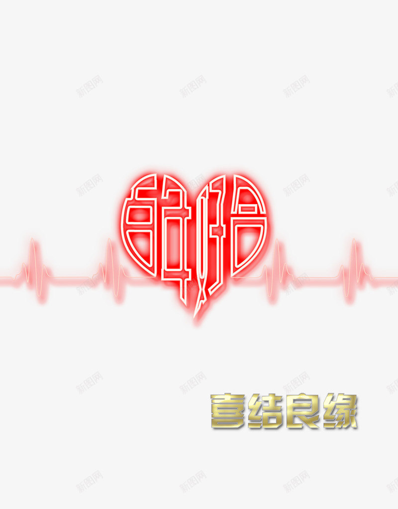 百年好合心电图线psd免抠素材_88icon https://88icon.com png元素 婚庆贺卡装饰 心电图 心电图线 百年好合