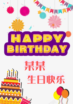 清新传彩旗生日海报高清图片