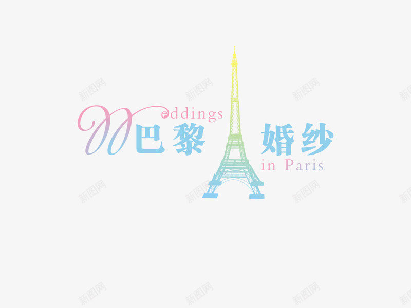 浪漫婚庆艺术字png免抠素材_88icon https://88icon.com 婚庆 巴黎铁塔 浪漫 艺术字