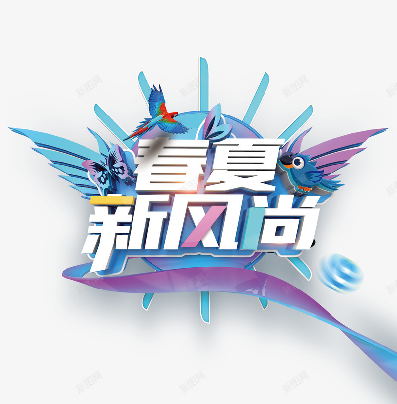 春夏新风尚C4D字体psd免抠素材_88icon https://88icon.com C4D 字体 新风尚 春夏