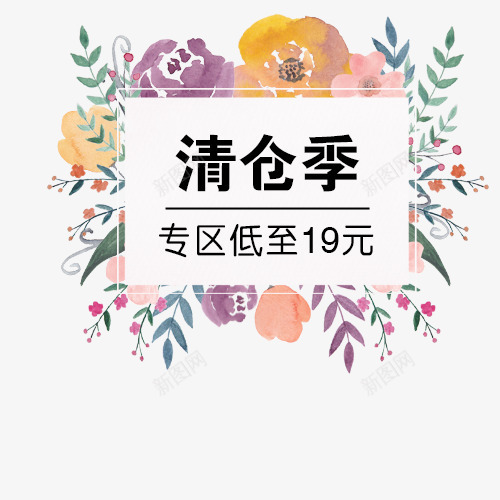 清仓季专区低至19元png免抠素材_88icon https://88icon.com 专区低至19元 创意字休 文字排版 清仓季 艺术字 花朵