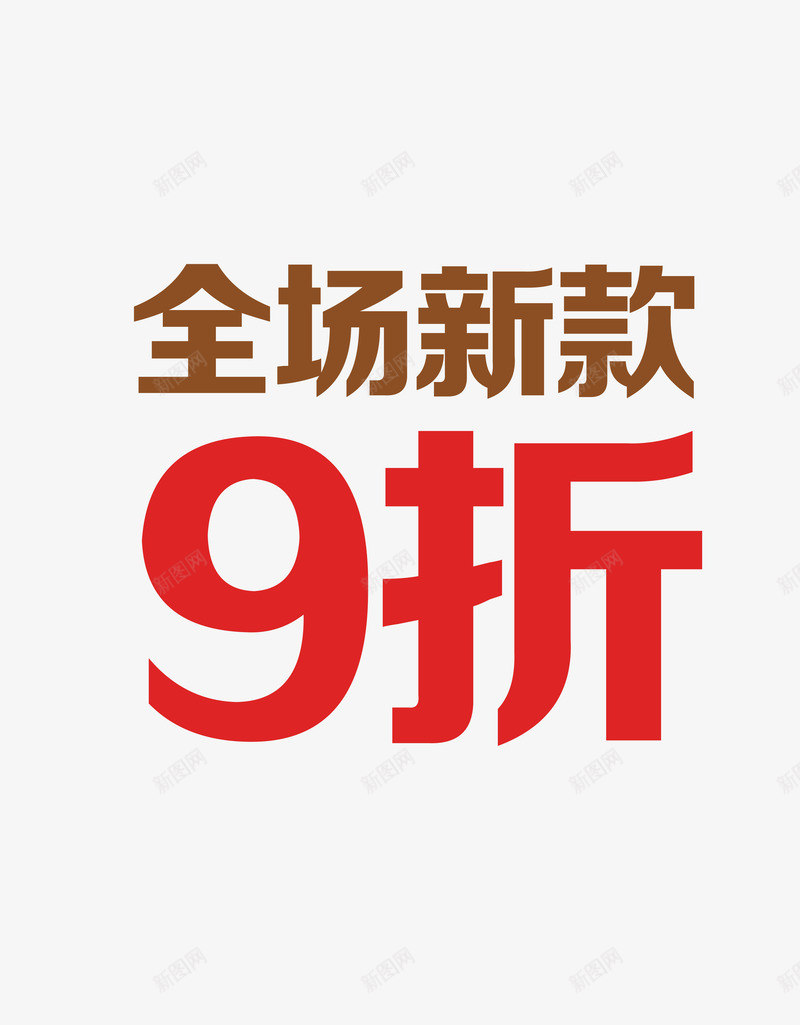 开业惊喜png免抠素材_88icon https://88icon.com 开业惊喜 新款上市 新款特价 清仓 爆款 甩卖 疯狂热卖 疯狂秒杀 限时折扣