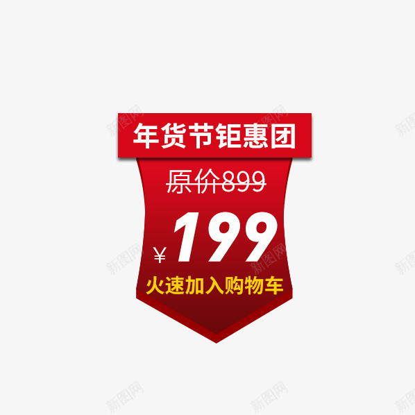 年货节钜惠团价格标签png免抠素材_88icon https://88icon.com 主图 价价格 价格标签 促销 免费下载 年货节 红色 钜惠团