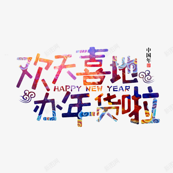 手绘办年货艺术字png免抠素材_88icon https://88icon.com 创意文字 办年货 卡通 年货节 插图 欢天喜地 艺术字