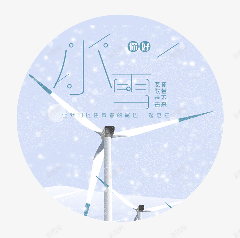 小雪标贴艺术psd免抠素材_88icon https://88icon.com 书法艺术字 你好12月 冬天你好 小雪 标贴设计 美丽冬季