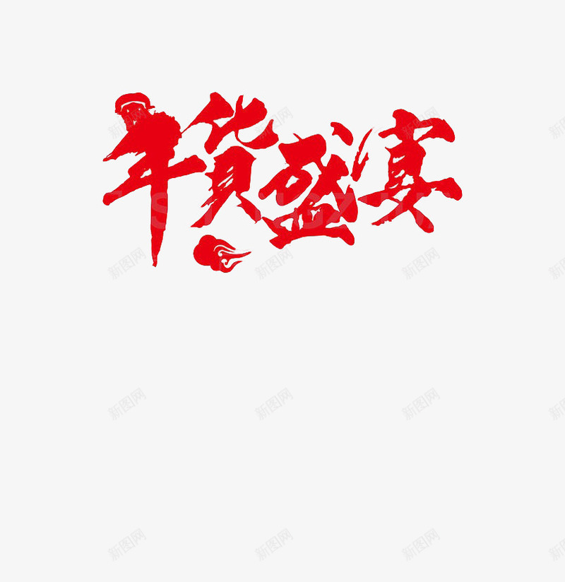 年货盛宴创意字体png免抠素材_88icon https://88icon.com 免抠素材 字体 年货盛宴 红色